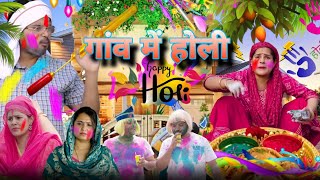 गांव में होली  happy Holi  The Mridul  The Mridul comedy  Nitin Mridul ki video  Pragati 2024 [upl. by Arraeis]