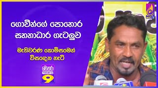 ගොවීන්ගේ පොහොර සහනාධාර ගැටලුව මැතිවරණ කොමිසමෙන් විසඳෙන හැටි [upl. by Nylde]