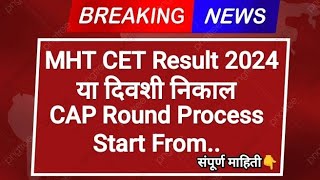 MHT CET Result 2024 ✅ Cet result 2024 I MHT Cet result date mhtcetresult mhtcet [upl. by Einneg289]