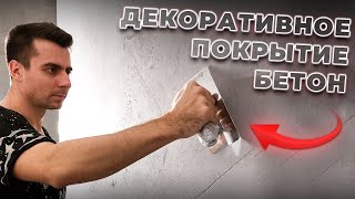 Как сделать БЕТОННЫЕ СТЕНЫ в стиле лофт Имитация бетона в интерьере [upl. by Reema]