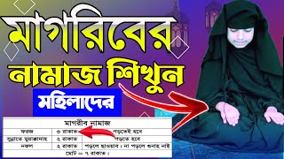 মাগরিবের নামাজ পড়ার নিয়ম মহিলাদের  Magriber Namaz Porar Niom [upl. by Hardigg]