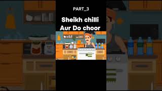 Sheikh Chilli Aur Do Choor PART3 shorts animated [upl. by Nelak]