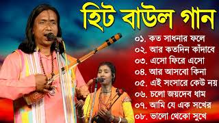 গ্রাম বাংলা হিট বাউল গান  Baul Hit Gaan  Bengali Baul Song  Bengali Folk Song nonstop 2022 [upl. by Ecart234]