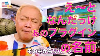 田辺恵二の音楽をいっぱいいじっちゃうぞVIDEOS Vol 149quotえ〜となんだっだけあのプラグインの名前quot [upl. by Marabelle81]