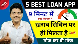 5 Best LOW CIBIL Score Instant Loan App  LOW Cibil NEW Instant Loan App  Low Cibil Loan App 2024 [upl. by Koeppel]