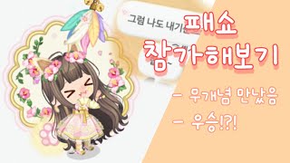 패쇼 참가해보기👗  라인플레이 [upl. by Ilene]