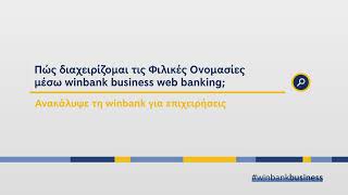 Διαχείριση φιλικής ονομασίας μέσω winbank business web banking [upl. by Imuy]