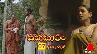 Sakkaran සක්කාරං Episode 07  Sirasa TV [upl. by Constance]