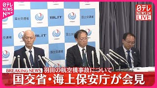 【羽田“航空機衝突”】国交省・海上保安庁が会見 [upl. by Aneles801]