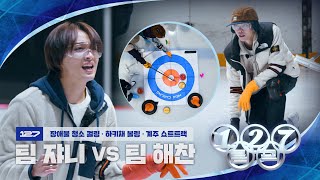 “닦아 딲아 딱가” 팀 쟈니 vs 팀 해찬 짜릿한 신경전  2024 127림픽 [upl. by Attenol]