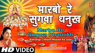 Maarbo Re Sugva Dhanukh Se Bhojpuri Chhath Songs I ANURADHA PAUDWAL I Bahangi Chhath Mayee Ke Jaay [upl. by Ag]