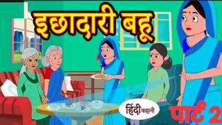 इच्छाधारी बहु 2kahniya moral stories stories in Hindi cotton [upl. by Cathee207]