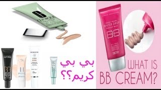 اسأل مجرب 28 وش سالفة البي بي كريم؟؟ CLINIQUE BB CREAM [upl. by Lahey400]