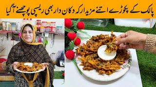 crispy taste palak pakora recipe by shahi pakwan  special recipe palak pakora [upl. by Euqinim]