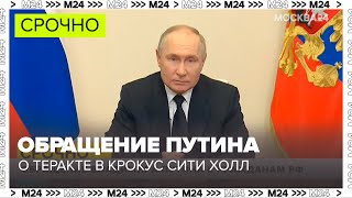 Обращение Владимира Путина о теракте в Крокус Сити Холл  Москва 24 [upl. by Stratton188]