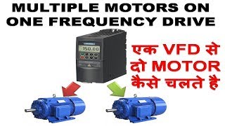 🔴 एक VFD से दो MOTOR कैसे चलते है multiple motors on one frequency drive synchronize two motor [upl. by Seleta]