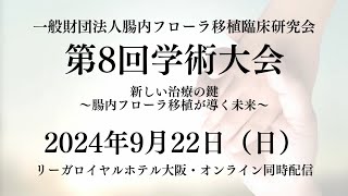 【第8回学術大会】2024年9月22日日リーガロイヤルホテル大阪にて開催！腸内フローラ移植臨床研究会 [upl. by Jemmie257]