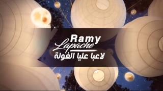 RAMY LAPACHE LA3BA 3LIYA LROULA [upl. by Llehsal]