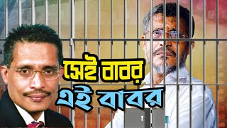 সেই বাবর এই বাবর  কে এই লুৎফুজ্জামান বাবর  Who is Lutfozzaman Babar  Biography  Information [upl. by Ocirderf738]