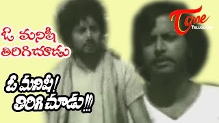 O Manishi Tirigi Choodu Movie  O Manishi Tirigi Choodu Song [upl. by Humfrid]