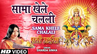 Sama Khele Chalali By Sharda Sinha Bhojpuri Chhath Songs Full Song Chhathi Maiya [upl. by Soane]