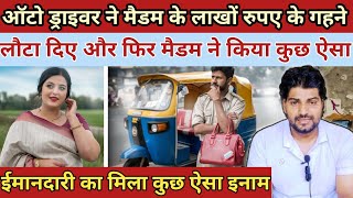 ऑटो ड्राइवर ने मैडम के लाखों रुपए के गने लौटा दिएऔर फिर मैडम ने Heart Touching Story [upl. by Leihcar]