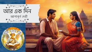 Aar Ek Din  Ashapurna Devi BhaloThakarGoppo E 22 storytelling sundaysuspense [upl. by Pik]