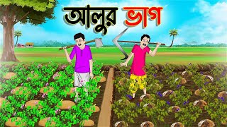 আলুর ভাগ  Bengali Fairy Tales Cartoon  Rupkothar Bangla Golpo  Thakumar Jhuli [upl. by Phionna50]