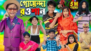 গোয়েন্দা রওশান  GOYENDA ROWSHAN  No 1 Gramin TV Latest Bangla Funny natok 2023 indian [upl. by Wiltshire]