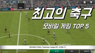 최고의 2019 모바일 축구게임 TOP 5 2019 Football Game Top 5 [upl. by Jemmie]