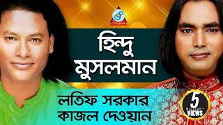 Hindu Musolman  হিন্দু মুসলমান  Latif Sarkar Kajol Dewan  Pala Gaan [upl. by Pantia]