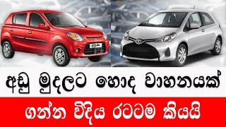 අඩු මිලට වාහනයක් ගන්න විදිය රටටම කියයි car price 2024  wahana mila Sri LankaCar for sale wahana [upl. by Nus]