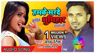 हमकेमर्देचाहिलेभूमिहारराजाजी  2018  का सबसे हिट Song Singer BabuTinku  Bhojpurisong [upl. by Awra]