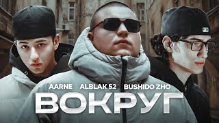 Aarne BUSHIDO ZHO ALBLAK 52  ПАРОДИЯ [upl. by Anstice]