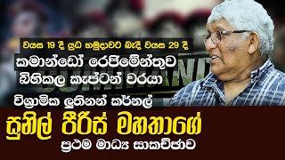 බලවත්ම රෙජිමය බිහිකල ජීවත්ව සිටින එකම නිළධාරියා කියන කතාව  WANESA TV [upl. by Nohsyt]