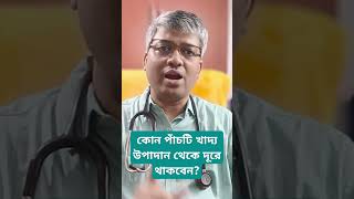 Food ingredient to avoid for better health  খাদ্য উপাদান যেগুলো ভালো স্বাস্থ্যের জন্য বর্জন করবেন [upl. by Hadlee122]