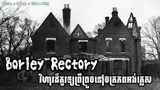 Borley Rectory វិហារដ៏គួរឲ្យព្រឺព្រួចនៅចក្រភពអង់គ្លេស horrorstories [upl. by Ohploda]