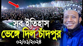 মুফতি আমির হামজার সব ইতিহাস ভেঙ্গে দিলো এবার চাঁদপুর। Mufti Amir Hamza new waz [upl. by Omari]