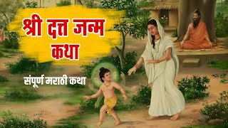 श्री दत्त जन्म कथा  datta janma katha  datta jayanti 2023 [upl. by Ornie]