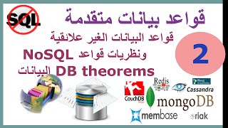 ب قواعد بيانات متقدمة  ح2 قواعد البيانات الغير علائقية NoSQL ونظريات قواعد البيانات DB theorems [upl. by Poore]