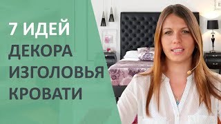 7 идей декора стены в изголовье кроватиДизайн интерьера спальни [upl. by Nitsir]