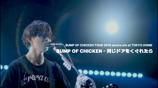 BUMP OF CHICKEN 同じドアをくぐれたら 같은 문을 빠져나가면 KORJPN [upl. by Einneg]