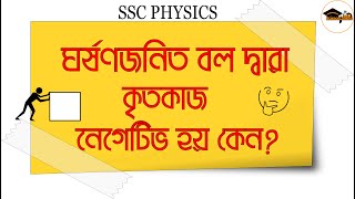 03 ঘর্ষণজনিত বল দিয়ে করা কাজ সবসময় নেগেটিভ হয়  SSC Physics General Questions [upl. by Bucky]