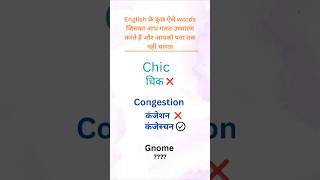 Learn to pronounce these 8 Words Correctlypronunciation shortvideo shortsfeed viralshort [upl. by Yarahs95]