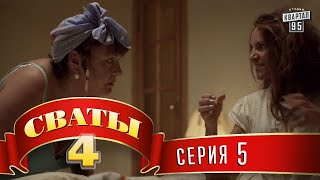 Сваты 4 4й сезон 5я серия [upl. by Alyworth]