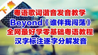 BEYOND《誰伴我闖蕩》粵語諧音歌詞翻譯中文諧音破音哥分解發音教學下集（第二段主歌部分）誰伴我闖蕩 BEYOND 黃家駒 [upl. by Relyat]