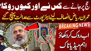 Live 🔴 irman riaz khan media talk  Islamabad High Court  عمران ریاض کی اہم گفتگو [upl. by Dnomaid]