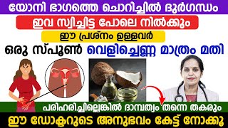 യോനി ഭാഗത്തെ ചൊറിച്ചിലും ദുർഗന്ധവും മാറാൻ വീട്ടിൽ തന്നെ ചെയ്തു നോക്കാവുന്ന ഒരു ടിപ്പ് [upl. by Mulligan15]