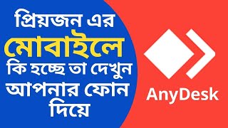 How to Use AnyDesk Mobile to Mobile in bangla [upl. by Coney873]