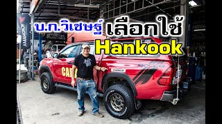 Rocco บกใส่ Hankook Dynapro AT2 26570R16 [upl. by Moffat456]